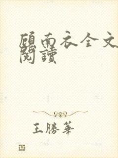 顾南衣全文免费阅读