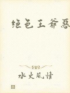 绝色王爷恶搞妃