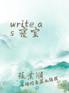write as 寝室