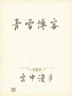 青雪博客
