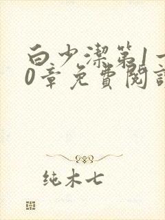 白少洁第1一40章免费阅读