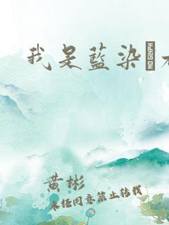 我是蓝染惣右介