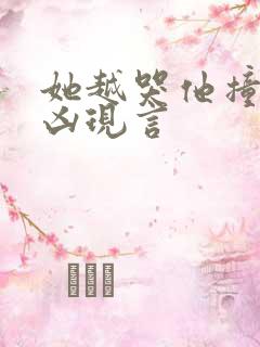 她越哭他撞得越凶现言