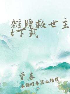 杂牌救世主txt下载