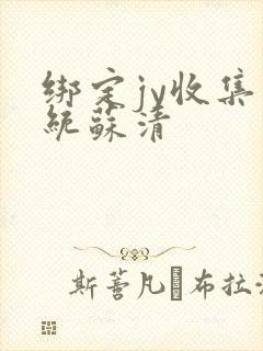 绑定jy收集系统苏清