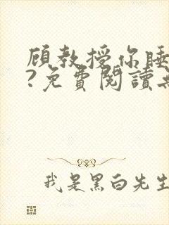 顾教授你睡了吗?免费阅读无弹窗