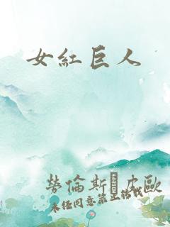 女红巨人