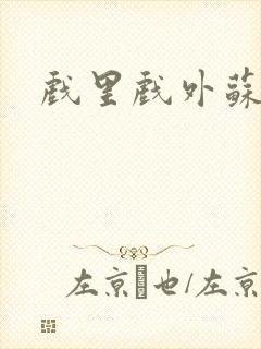 戏里戏外苏玛丽