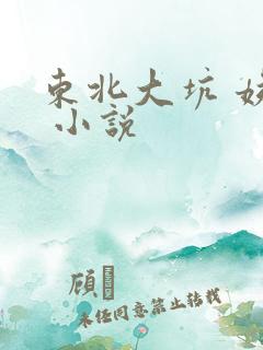 东北大坑 姨父 小说