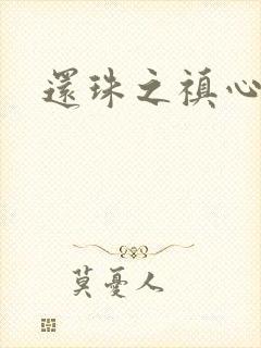 还珠之禛心薇意