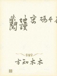 藏地密码4在线阅读