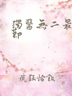 独医无二最新章节