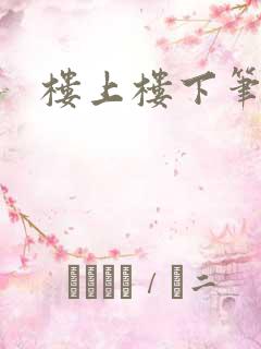 楼上楼下笔趣阁