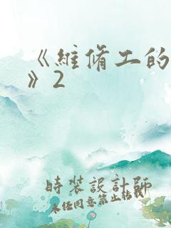 《维修工的绝遇》2