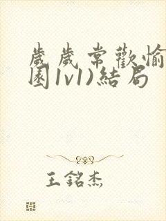 岁岁常欢愉(校园1v1)结局