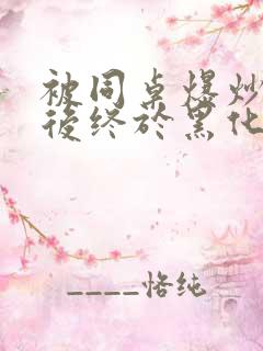 被同桌爆炒数次后终于黑化了