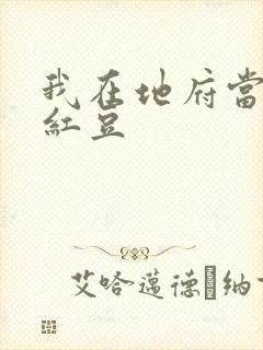 我在地府当团宠红豆