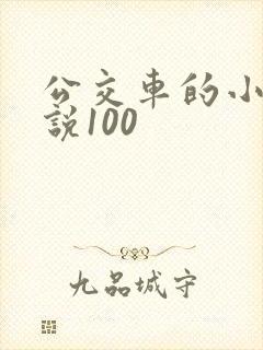 公交车的小黄说说100