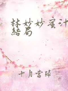 林妙妙蜜汁樱桃结局