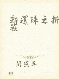 新还珠之折磨紫薇