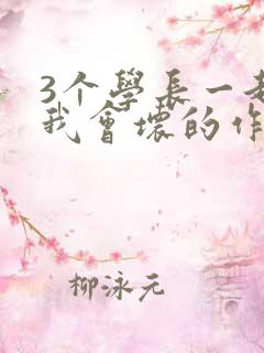 3个学长一起上我会坏的作文