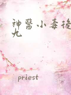 神医小毒后慕卿九