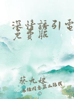 深情诱引电视剧免费版