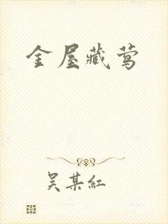 金屋藏莺