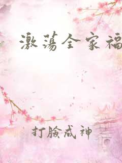 激荡全家福全文