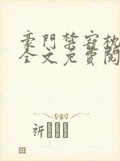 豪门禁宠枕上欢全文免费阅读