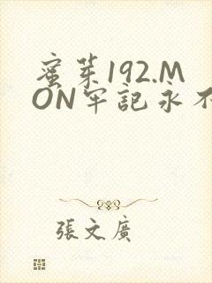 蜜芽192.MON牢记永不失联