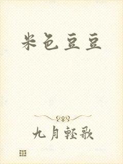 米色豆豆