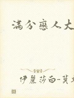 满分恋人大改造