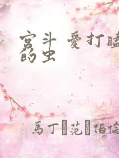 宫斗 爱打瞌睡的虫