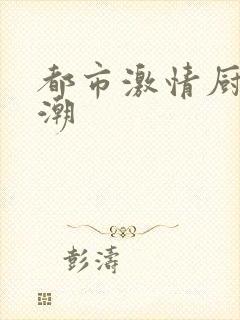 都市激情厨房春潮