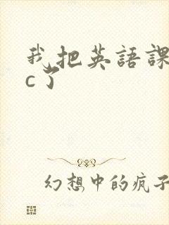 我把英语课代表c了