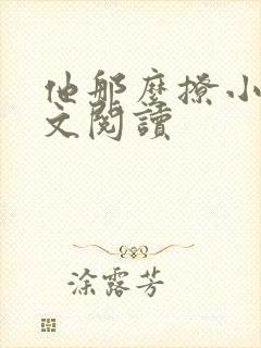 他那么撩小说全文阅读