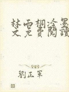 林雨桐冷墨寒全文免费阅读