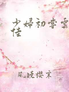 少妇初尝云雨柔佳