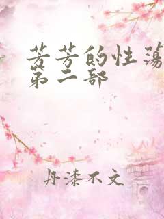 芳芳的性荡生活第二部