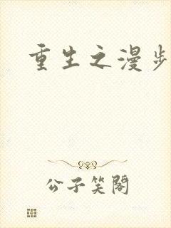 重生之漫步四时