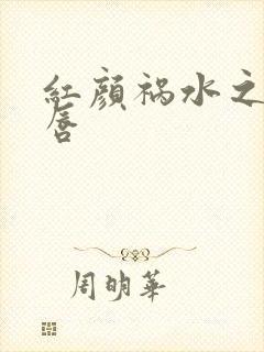 红颜祸水之点绛唇