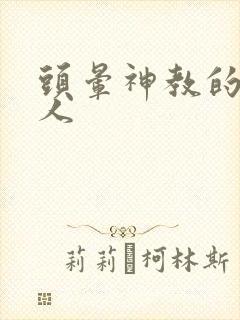 头晕神教的神秘人