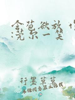 含苞欲放 作者:莞尔一笑