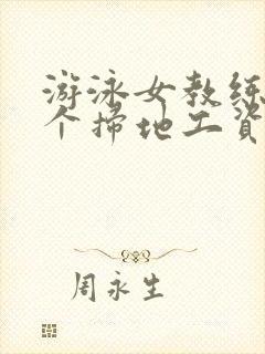 游泳女教练和三个扫地工资