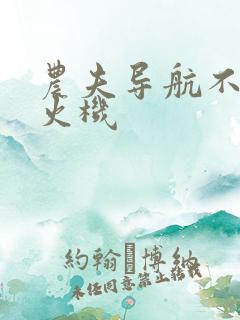 农夫导航不准打火机