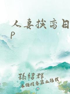 人妻挨脔日常np