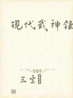 现代武神录