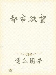都市欲望