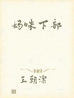 妈咪下部